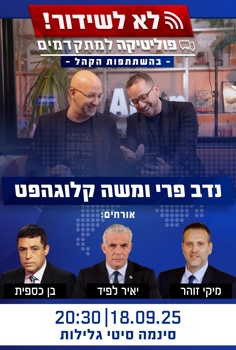 "לא לשידור" – נדב פרי ומשה קלוגהפט מארחים את יאיר לפיד, השר מיקי זוהר ובן כספית